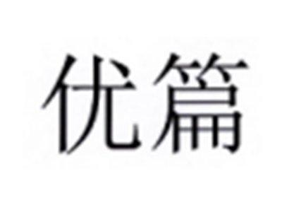 优篇