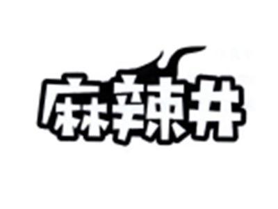 麻辣井