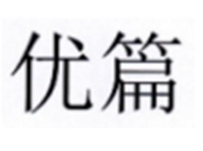 优篇
