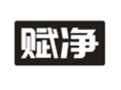 赋净