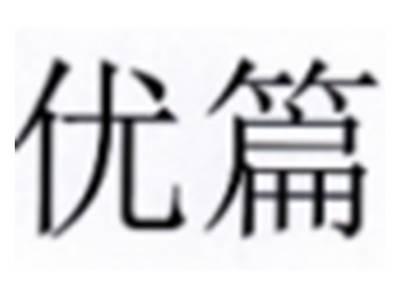 优篇