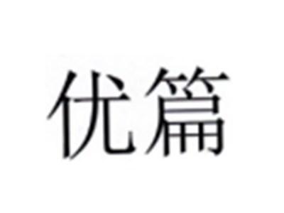 优篇