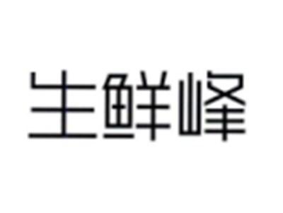生鲜峰