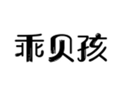 乖贝孩