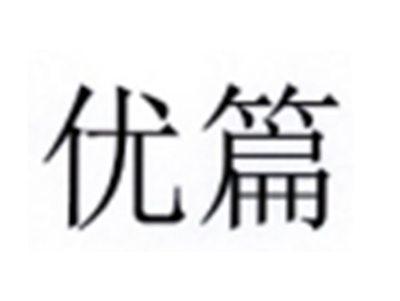 优篇