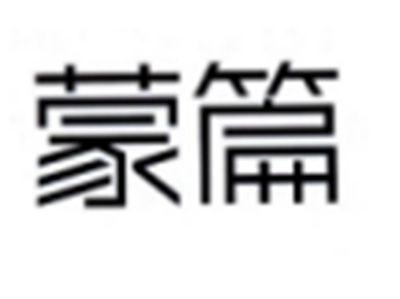 蒙篇