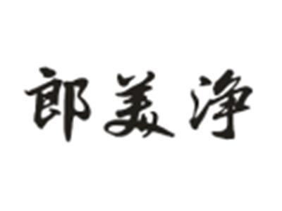 郎美净