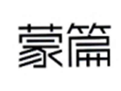 蒙篇
