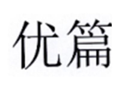 优篇