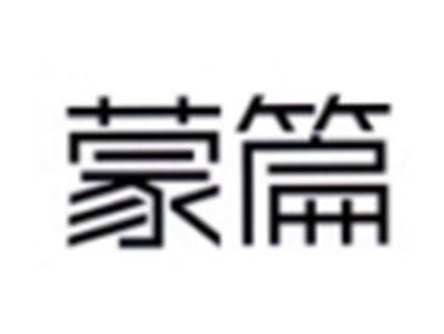 蒙篇
