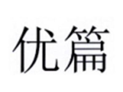 优篇