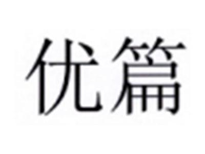 优篇
