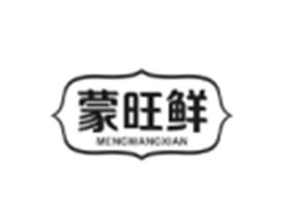 蒙旺鲜