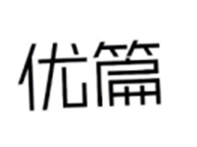 优篇