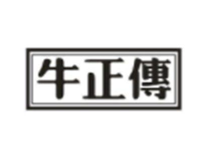 牛正传