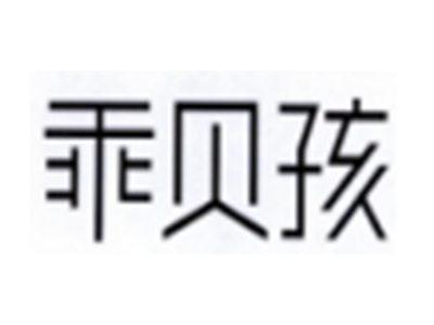 乖贝孩