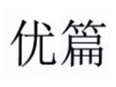 优篇