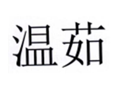 温茹