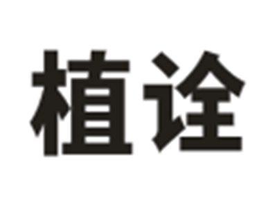 植诠