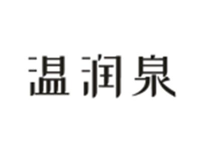 温润泉