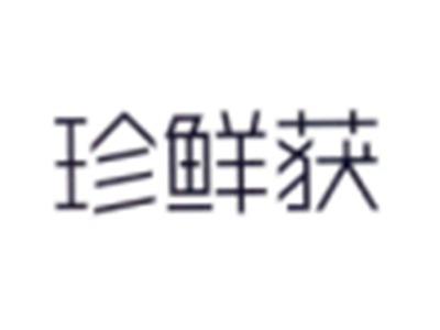 珍鲜获