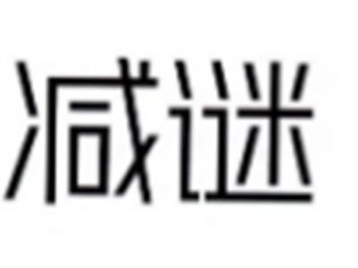 减谜