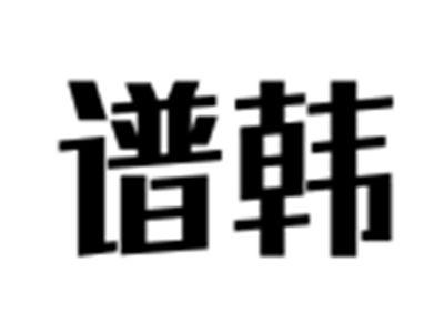 谱韩