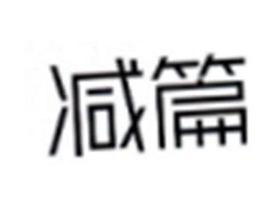 减篇