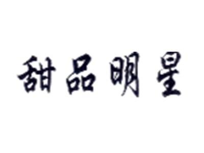 甜品明星