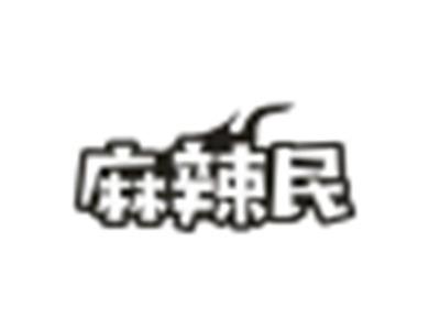麻辣民