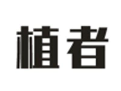 植者
