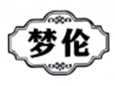 梦伦