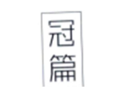 冠篇