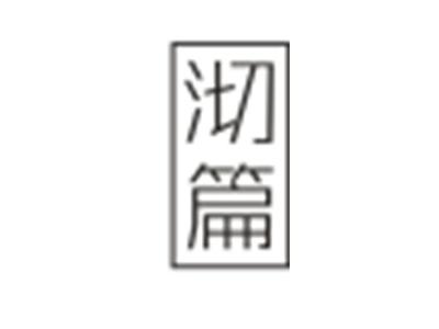 沏篇