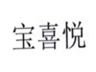宝喜悦