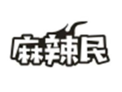麻辣民