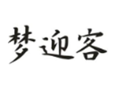 梦迎客