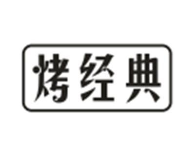 烤经典