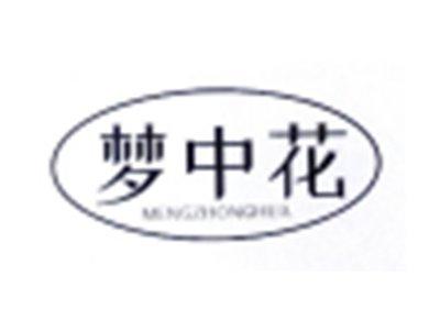 梦中花