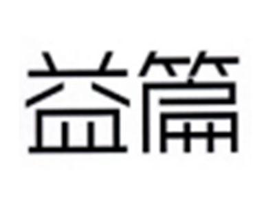 益篇