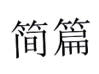 简篇