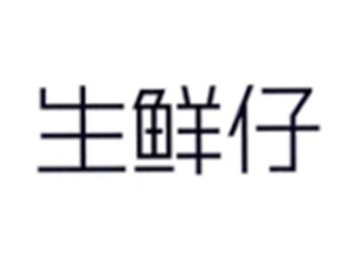 生鲜仔