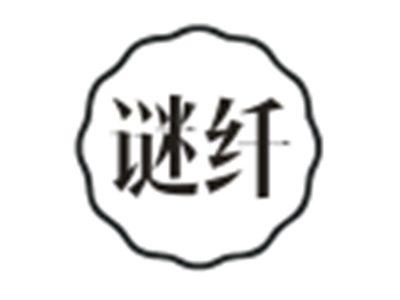 谜纤