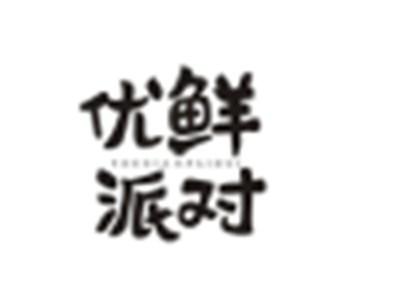 优鲜派对