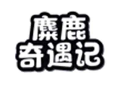 麋鹿奇遇记