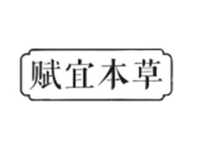 赋宜本草