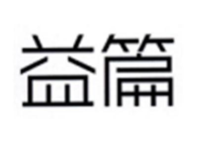 益篇