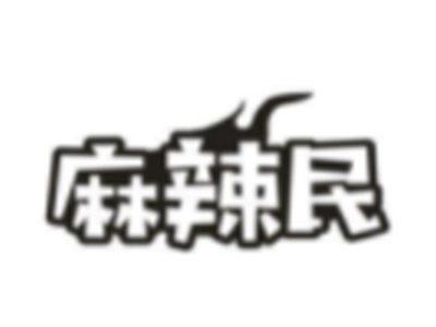 麻辣民