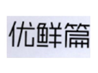 优鲜篇