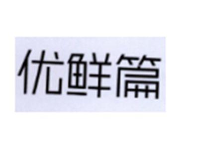 优鲜篇